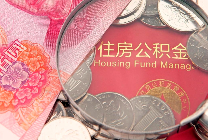 赤峰住房公积金多少钱能取出来（住房公积金多少钱可以提出来）