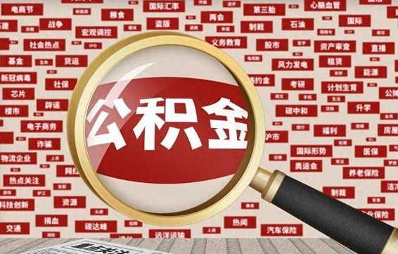 赤峰住房公积金个人提取（住房公积金个人提取有什么条件）